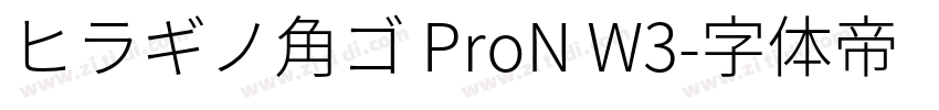 ヒラギノ角ゴ ProN W3字体转换